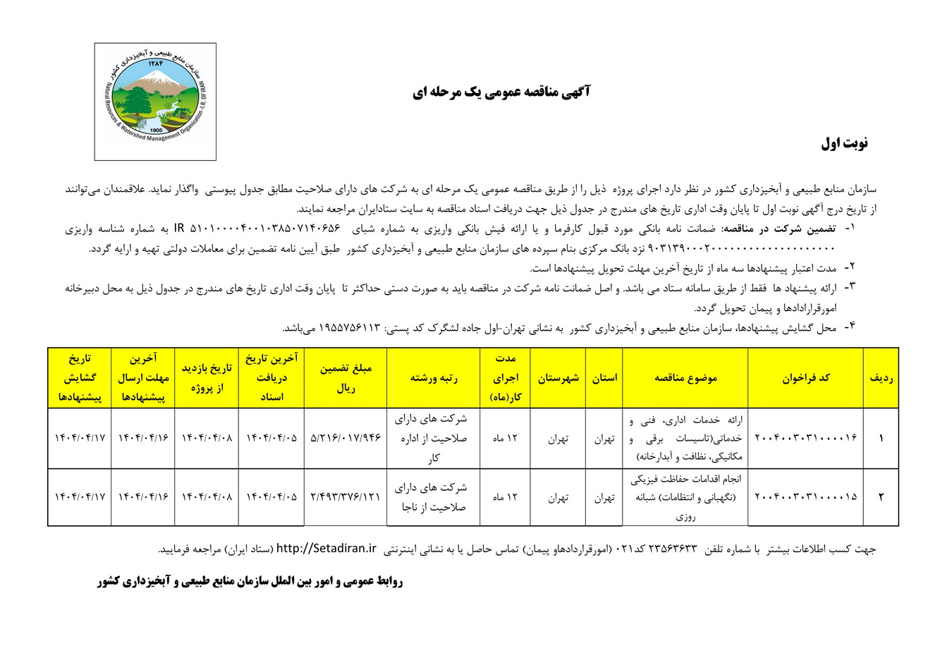آگهی مناقصه عمومی یک مرحله ای تامین نیروهای شرکتی خدمات و انتظامات سازمان